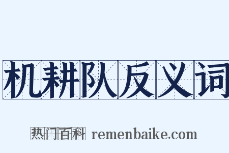 机耕队反义词是什么意思的图片